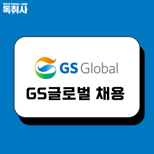 GS글로벌 채용공고 확인부터 항목별 합격 자소서까지! : 네이버 블로그