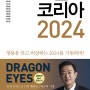 트렌드코리아 2024 - 김난도교수,전미영교수,이준영교수 강의 문의