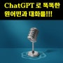GhatGPT (챗지피티) 와 음성으로 영어대화가 가능해졌네요. (템플릿 포함)