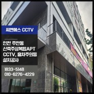인천 주안동 신축 주상복합아파트 CCTV 및 주차장 출차주의등 설치 후기