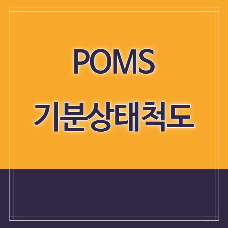기분상태척도 Profile of Mood States (POMS) 네이버 블로그