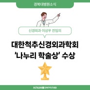 [병원소식] 신경외과 이상우 전임의 대한척추신경외과학회 '나누리 학술상' 수상