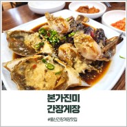 울산 삼산 남구청 꽃게요리 본가진미 간장게장 맛집