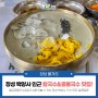 [전남 장성 맛집] 백양사 인근 맛집, 장성 알콩달콩