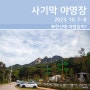 [오토캠핑] 북한산 국립공원 사기막 야영장(2023. 10. 7~8)