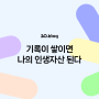 [20.Blog] 기록이 쌓이면 나의 인생자산 된다