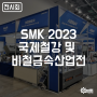 [전시회] SMK2023 국제철강 및 비철금속산업전