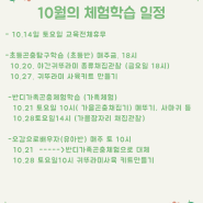 10월의 체험학습공지 (매달 1일 업데이트하겠습니다)