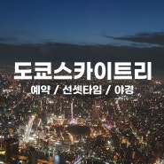 도쿄 스카이트리_ 클룩예약, 선셋타임, 야경