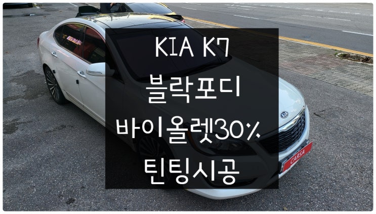 [Carsa] Kia K7 블락포디 바이올렛 전면30% 틴팅시공 : 네이버 블로그