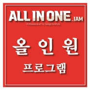 ★목동아이엠 ALL-IN-ONE 프로그램★