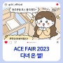 2023 광주 ACE Fair(에이스페어) 행사 다녀온 썰 / 광주콘텐츠코리아랩 기자단