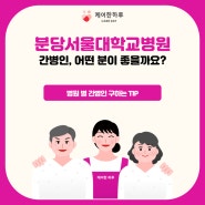 분당서울대학병원 믿을 수 있는 간병인을 구하고 싶어요