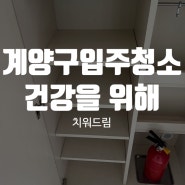 계양구입주청소 건강을 위해서 믿고 맡겨요