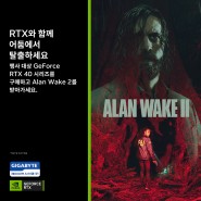 제이씨현시스템(주), GIGABYTE GeForce RTX™ 40 시리즈 대상 Alan wake 2 게임 번들 프로모션 진행