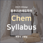 [블루리본에듀학원] 2023 Winter Chem Syllabus