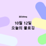 [20.Blog] 10월 12일 오늘의 블로깅