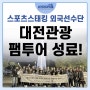 세계대회 외국선수들 대전관광공사 대전 팸투어 성료