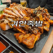 잠실 족발 맛집 귀한족발 잠실점