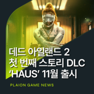 [Dead Island 2] 데드 아일랜드 2 첫 번째 확장팩 'HAUS' 출시 예정