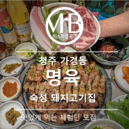 청주 가경동| 숙성 돼지고기 전문점, 명육