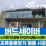 서울 마포구 한강 난지공원 한강야생탐사센터 건물 야생조류충돌 방지 필름 버드세이버 시공