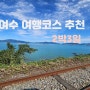 여수 가볼만한곳 2박3일 여수 여행코스 추천 (맛집 포함)