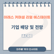 아레스 커머셜 리얼 에스테이트 Ares Commercial Real Estate 배당 정보 및 주가 전망