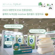 [무림_녹색상품] ESG친환경대전, 올해의녹색상품 수상 moohae 펄프몰드😊 (feat.스마트스토어할인🛒,일회용용기, 패키지)