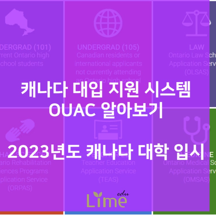 캐나다유학원 토론토 현지직영지사에서 알려주는 캐나다대학교 입시 OUAC 최신 업데이트 : 네이버 블로그