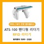 [RFEMFO] ATS-100 핸디형 리더기