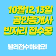 10월 12-13일 공인중개사 빈자리 접수 중!