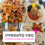 인덕원점심맛집 오봉집 직화낙지 보쌈 막국수 오봉스페셜 후기