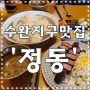 광주/수완지구 맛집) '정동 돈까스' 규카츠와 냉우동