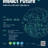 🌏한국사회투자 Impact Future 1기 모집(~10/31(화))
