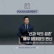[MANAGEMENT] ‘선과 악의 공존’ 배우 윤태영의 변신