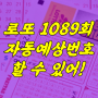 로또 1089회 자동 예상번호 1등 느낌오는데?