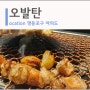 [여의도] 맛있는 대창을 즐길 수 있는 오발탄