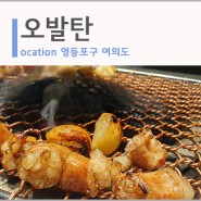 [여의도] 맛있는 대창을 즐길 수 있는 오발탄