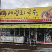 연천 대광리 비빔국수 맛집 :: 대광리국수