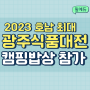 2023 광주식품대전 김대중컨벤션센터에서 개최