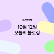 [20.Blog] 10월 12일 오늘의 블로깅