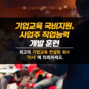 신입교육, 리더교육 등 기업교육 국비지원, 사업주 직업능력개발훈련은 아샤와 함께하세요