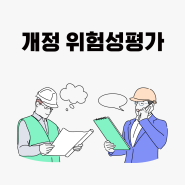 새롭게 개정된 위험성평가 담당자 교육 서비스 <개정 위험성평가>