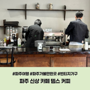 파주 가볼만한곳 빈티지 가구가 공존하는 특색있는 신상 카페 템스커피 다녀왔어요 - 위치, 주차, 공간 소개