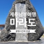 최남단 섬 마라도 배타는 곳과 운항시간, 요금에 대해 알아보기