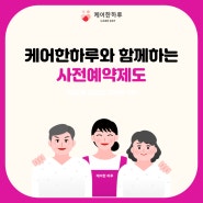 케어한하루와 함께하는 사전예약제도