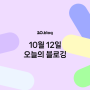 [20.Blog] 10월 12일 오늘의 블로깅