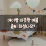 아이방 따뜻한 이불 준비 하셨나요? 어린이 겨울 침구 미리 체크하세요