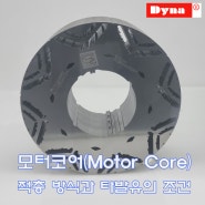 모터코어(Motor Core) 적층 방식과 타발유의 조건